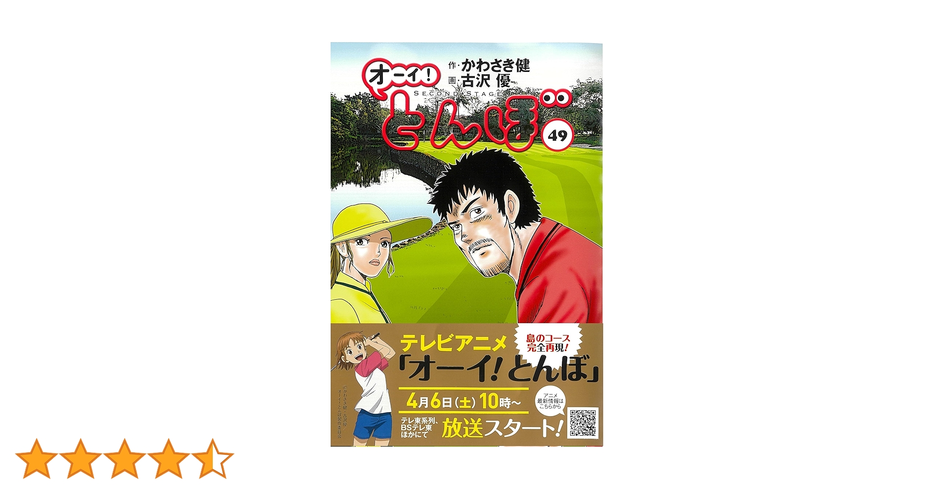 オーイ！とんぼ　49巻 Amazon.co.jp: オーイ!とんぼ 49巻 (第49巻) (ゴルフダイジェスト